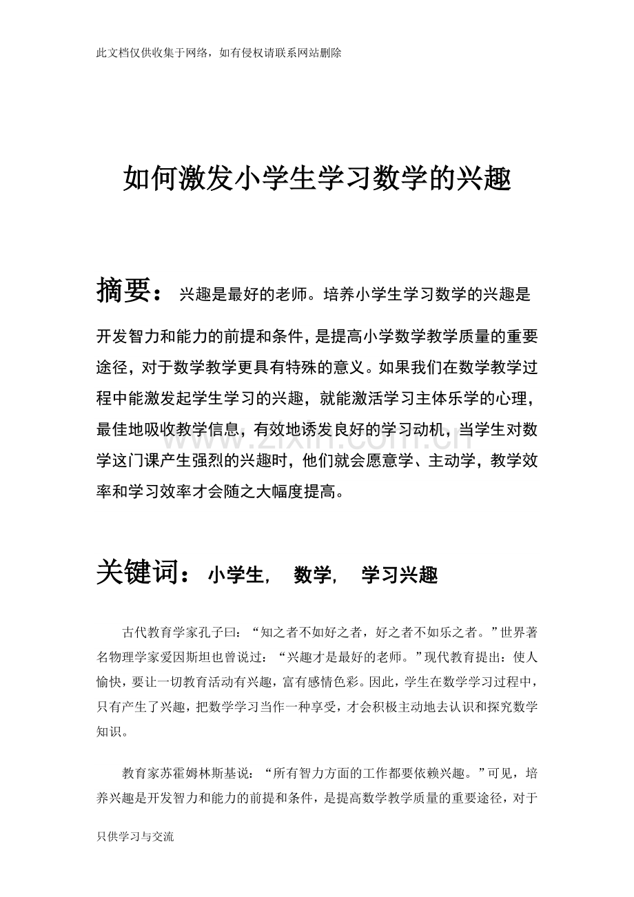 如何激发小学生学习数学的兴趣教学文稿.doc_第1页