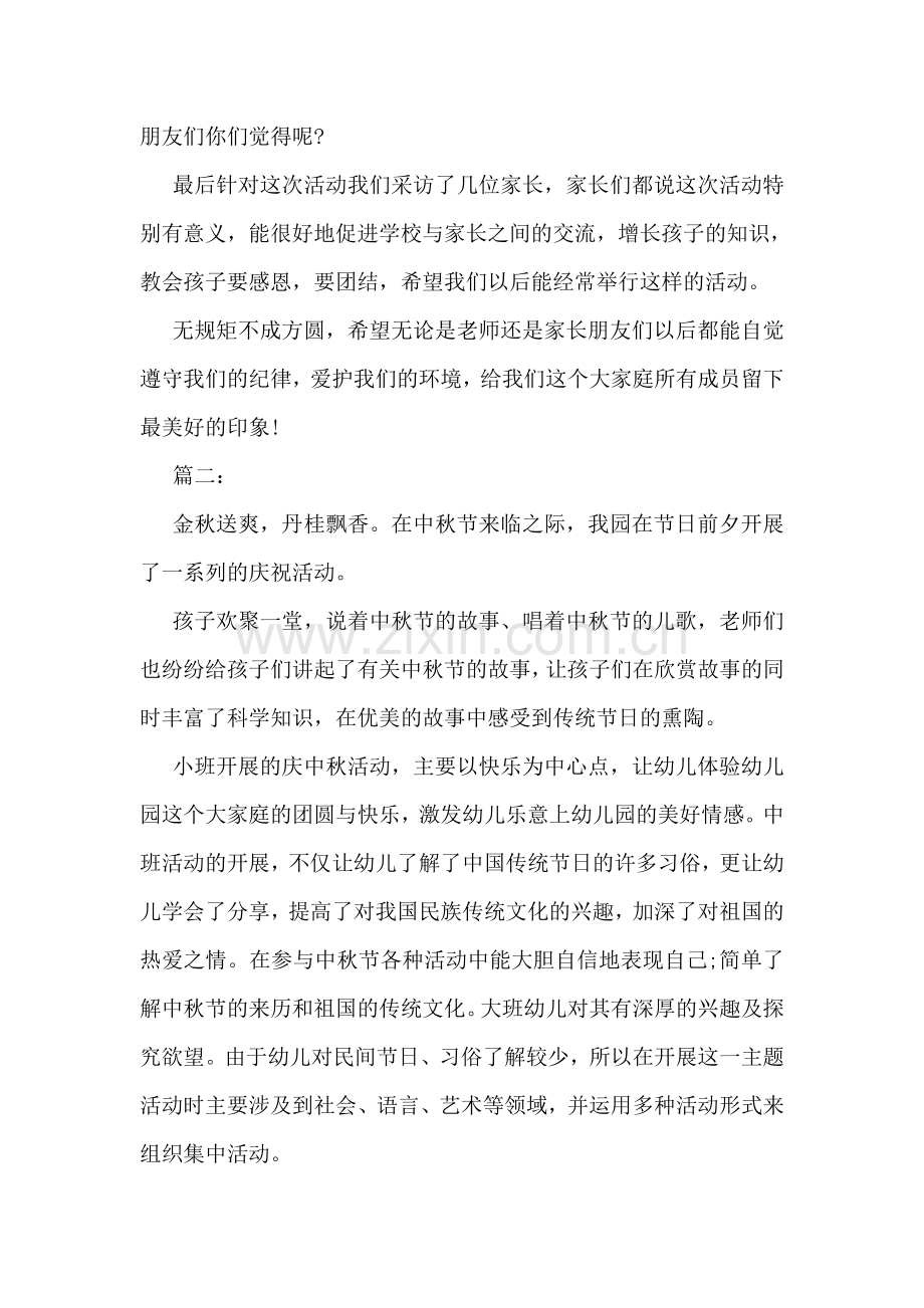 幼儿园8·15中秋活动总结例文两篇.doc_第2页