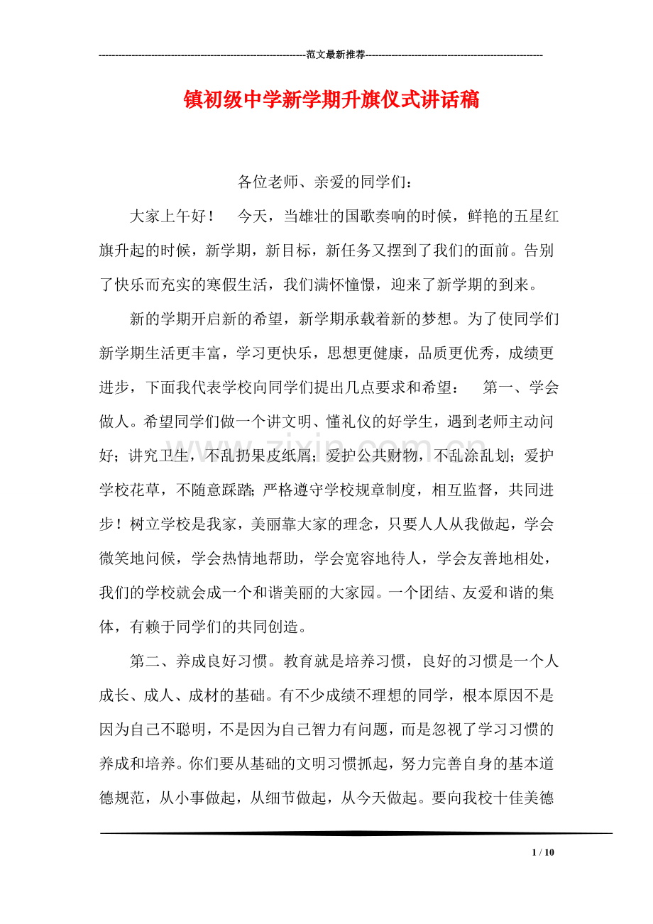 镇初级中学新学期升旗仪式讲话稿.doc_第1页