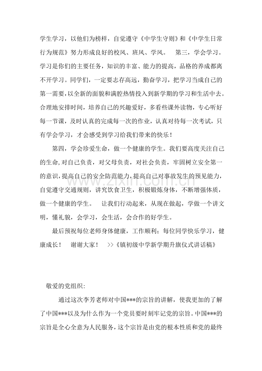 镇初级中学新学期升旗仪式讲话稿.doc_第2页