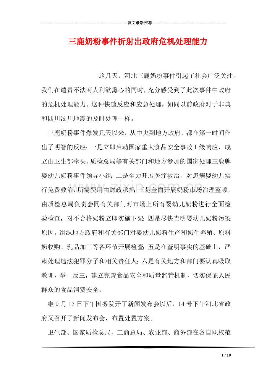 三鹿奶粉事件折射出政府危机处理能力.doc_第1页
