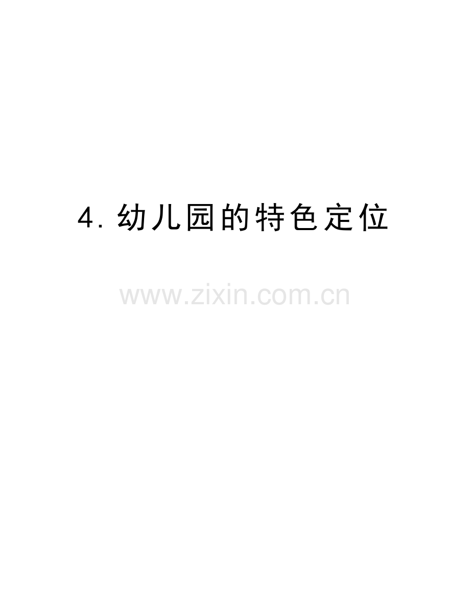 4.幼儿园的特色定位复习进程.doc_第1页
