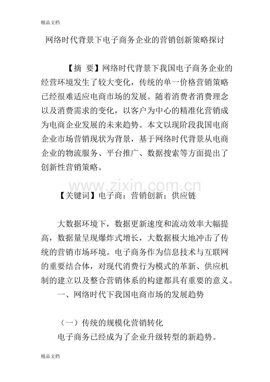网络时代背景下电子商务企业的营销创新策略探讨培训课件.doc_第1页