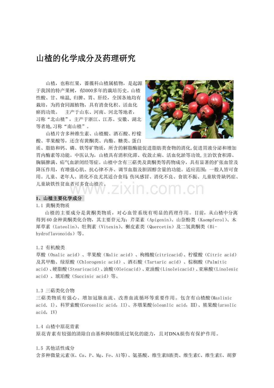 山楂的化学成分及药理研究.doc_第1页
