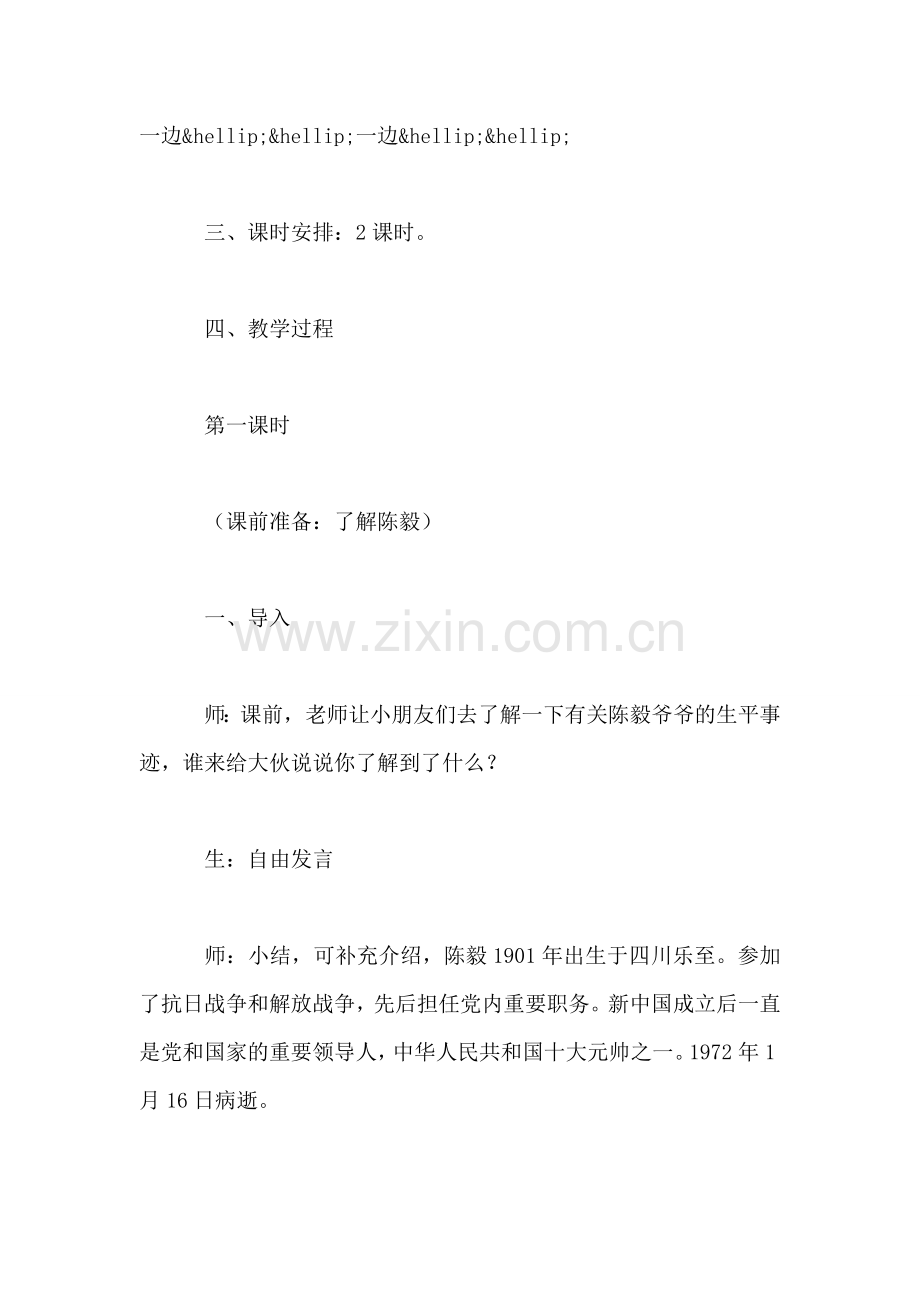 小学语文一年级教案——《陈毅探母》教学设计.doc_第2页