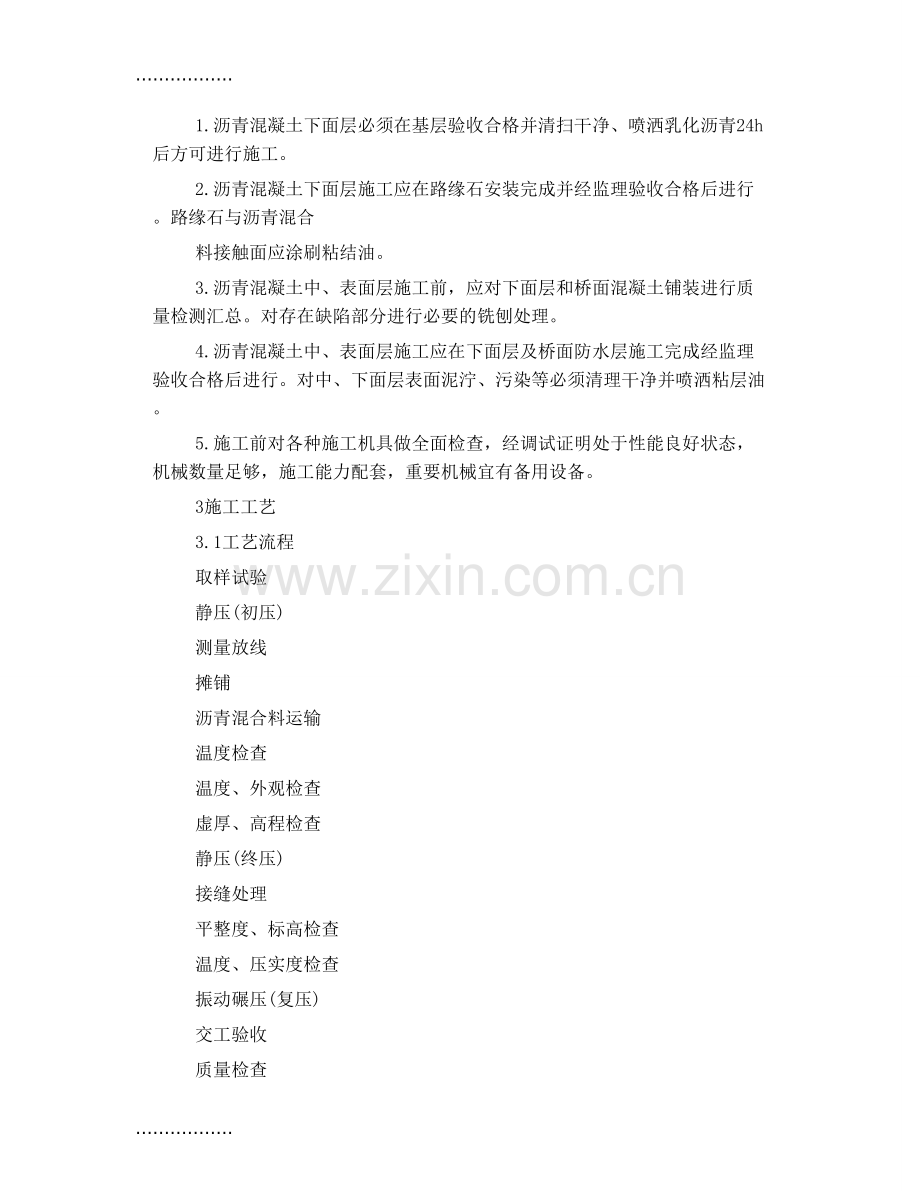(整理)市政工程技术交底-沥青混凝土路面.doc_第2页