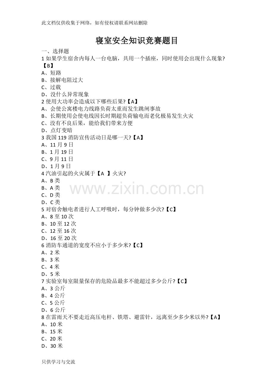 寝室安全知识竞赛题目教学教材.docx_第1页