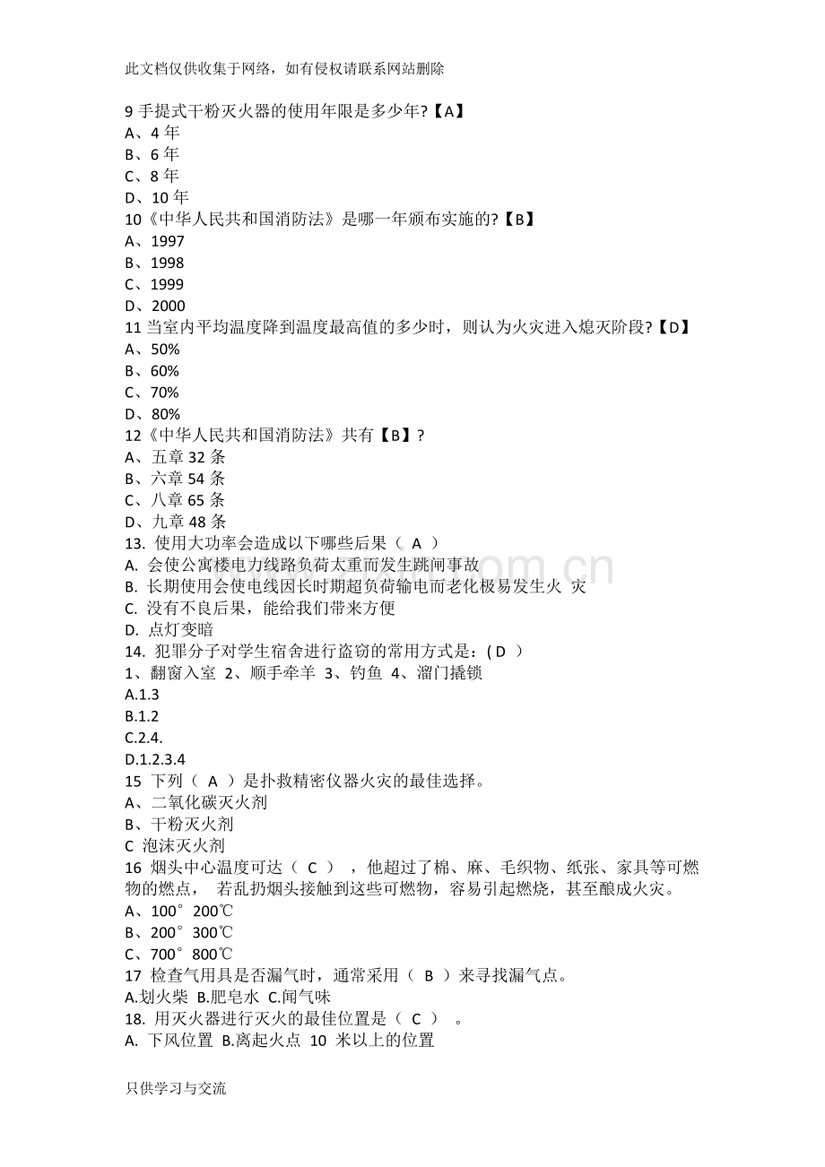 寝室安全知识竞赛题目教学教材.docx_第2页