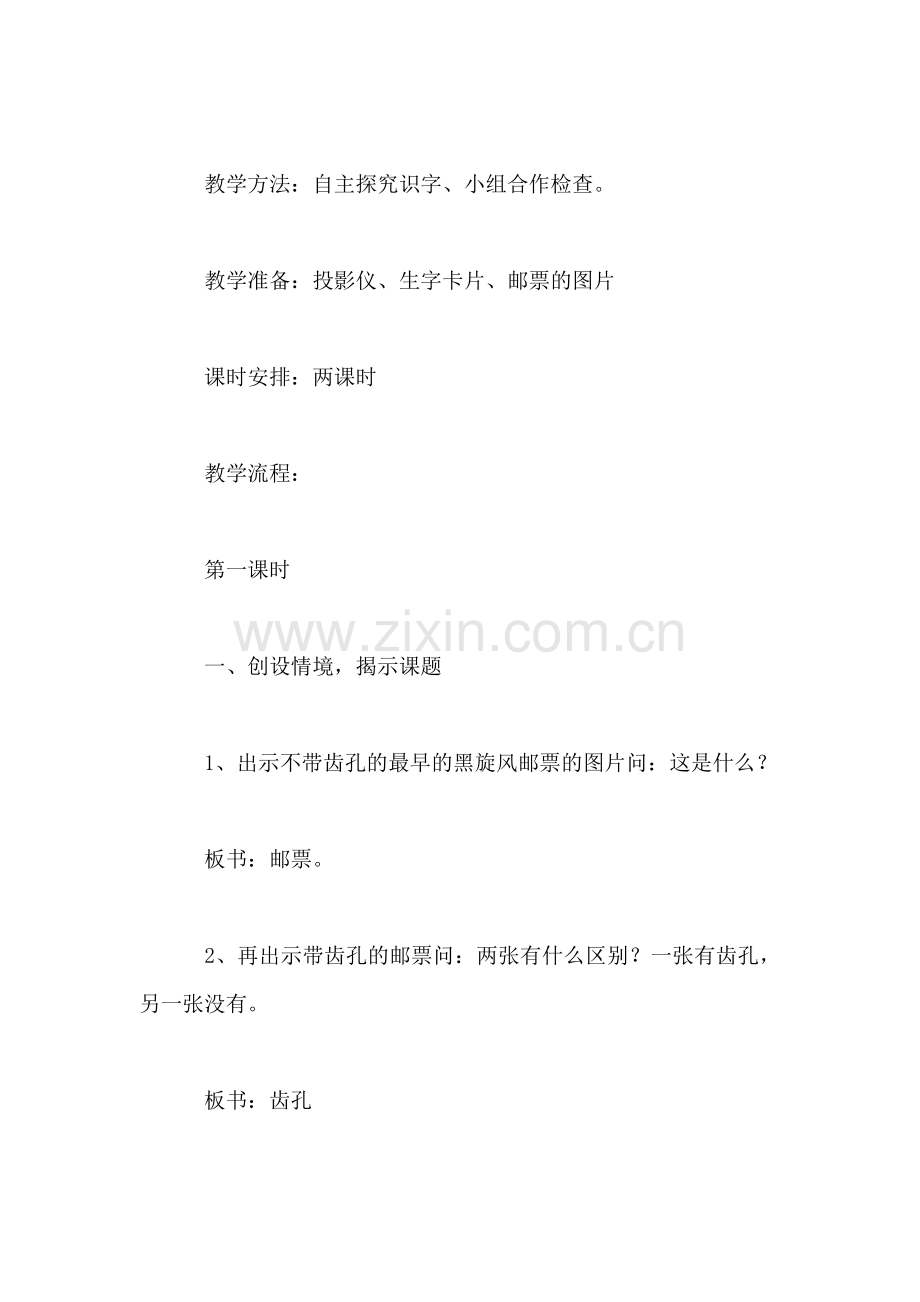 小学语文二年级教案——《邮票齿孔的故事》教学设计之一.doc_第2页