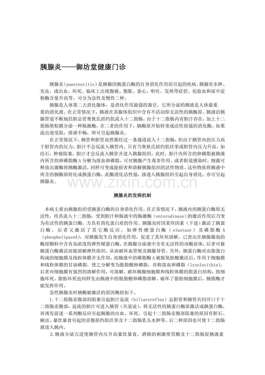 胰腺炎—御坊堂健康门诊理君博士.doc_第1页