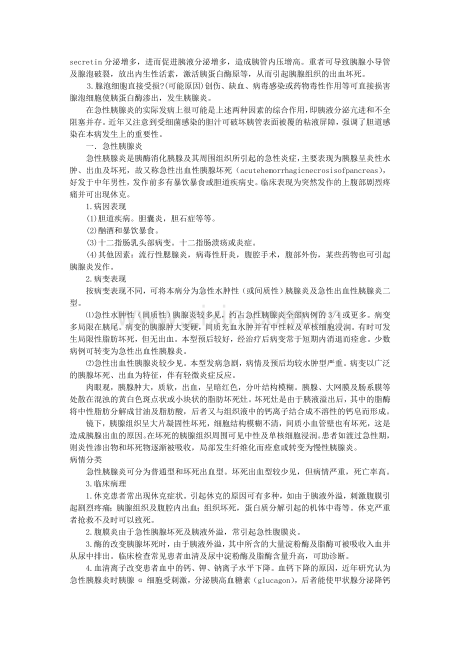 胰腺炎—御坊堂健康门诊理君博士.doc_第2页