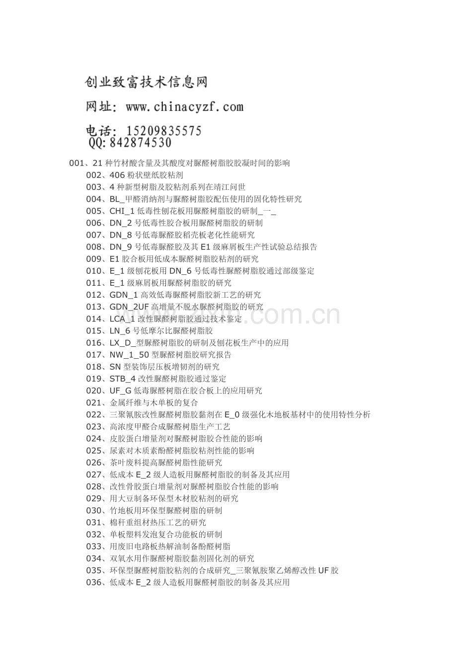 脲醛胶粘剂制备脲醛胶粘剂工艺技术(二).doc_第1页
