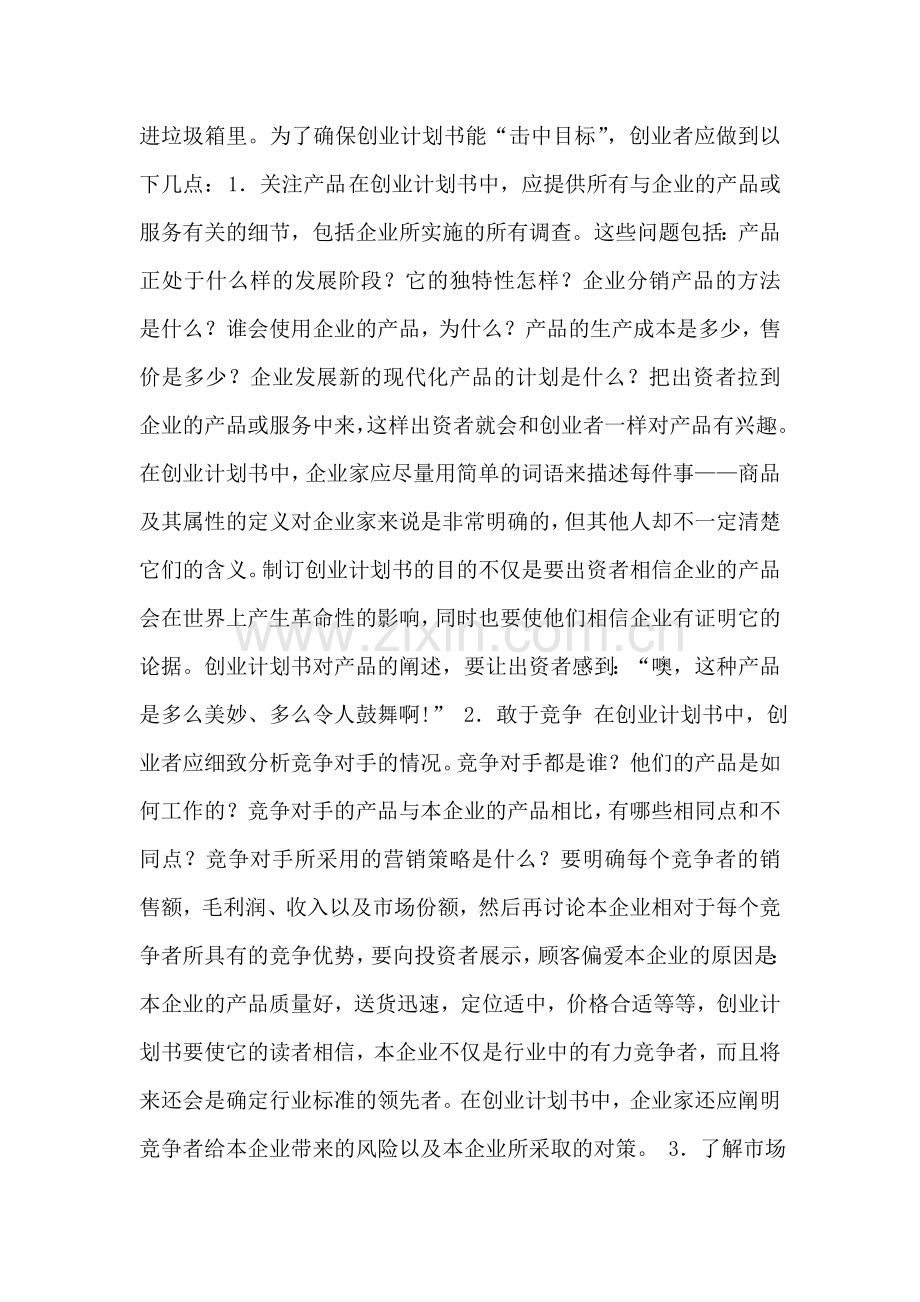 初次创业如何写一份详细的创业项目计划书.doc_第2页