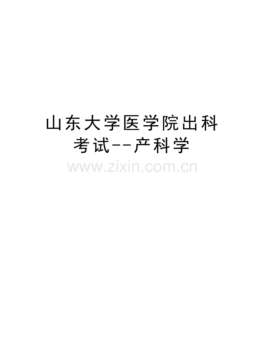 山东大学医学院出科考试--产科学教学文案.doc_第1页
