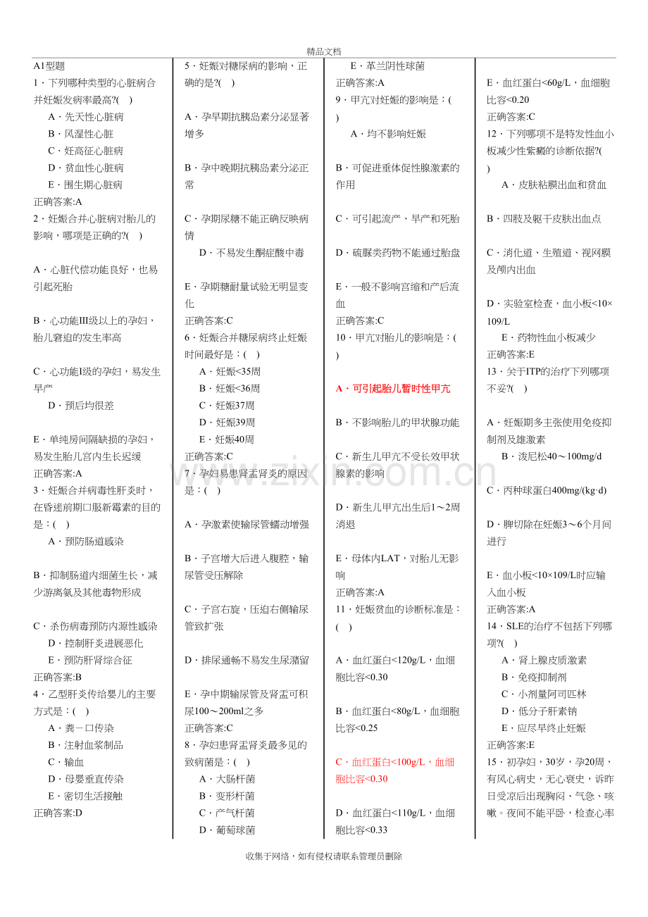 山东大学医学院出科考试--产科学教学文案.doc_第2页