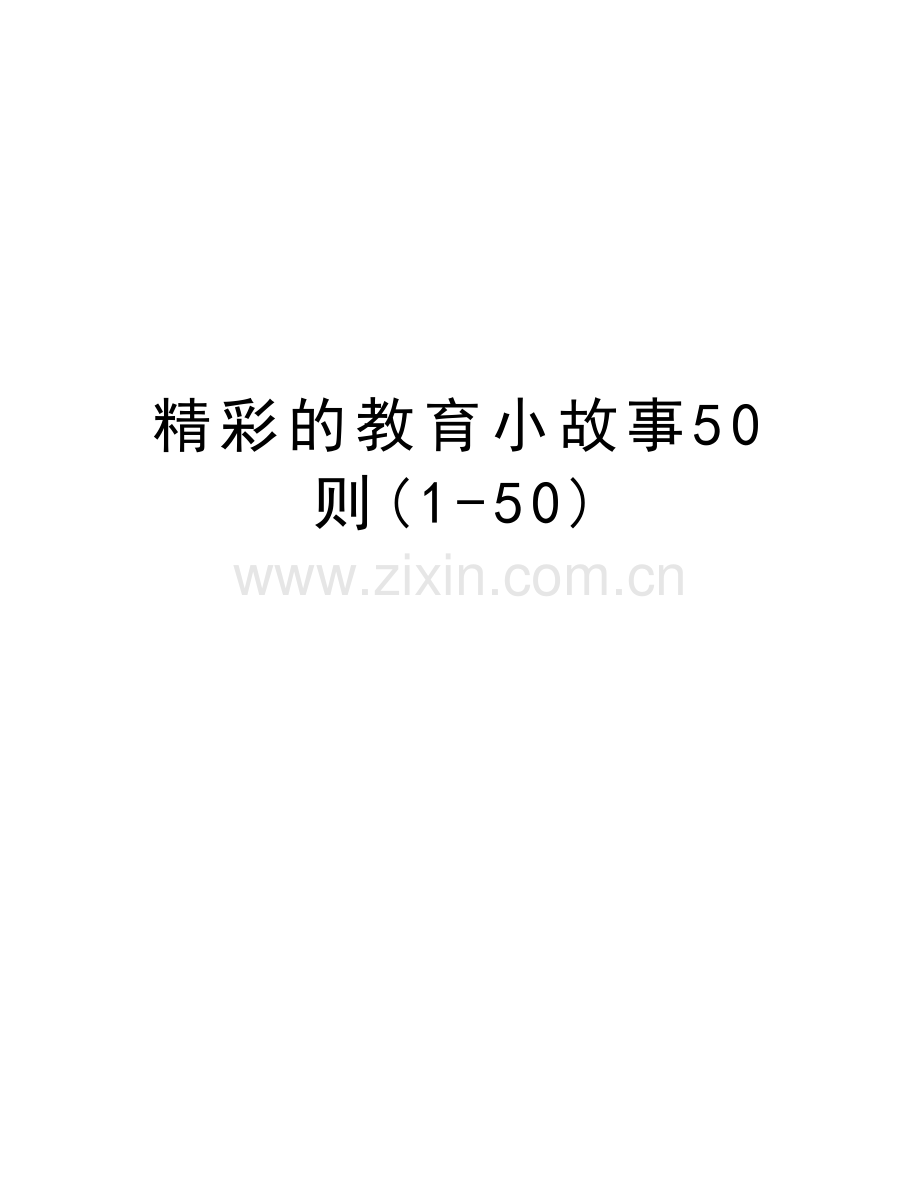 精彩的教育小故事50则(1-50)说课材料.doc_第1页