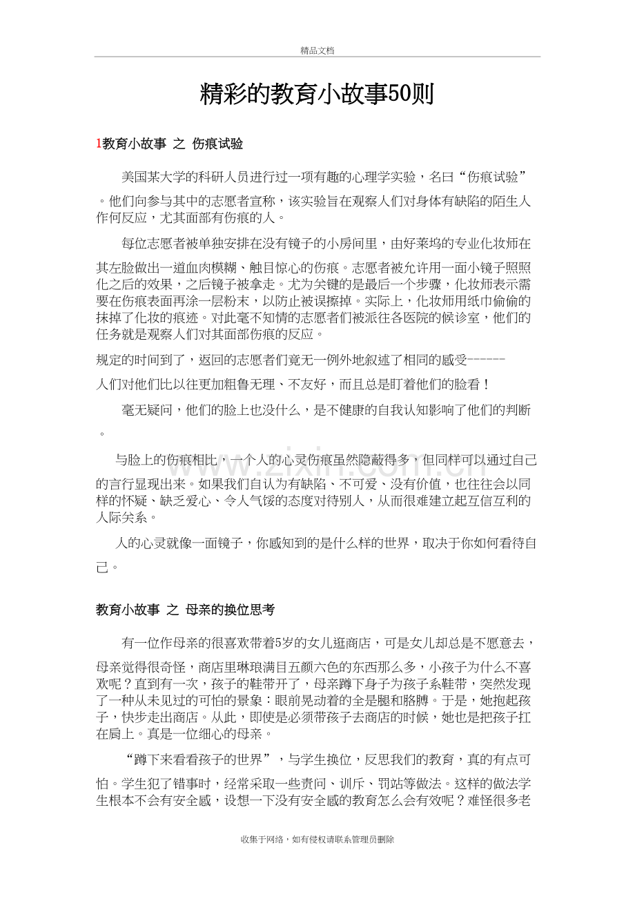 精彩的教育小故事50则(1-50)说课材料.doc_第2页