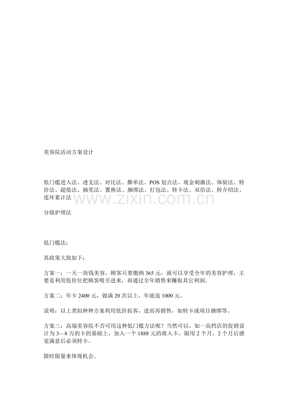 美容院活动方案设计.doc_第1页