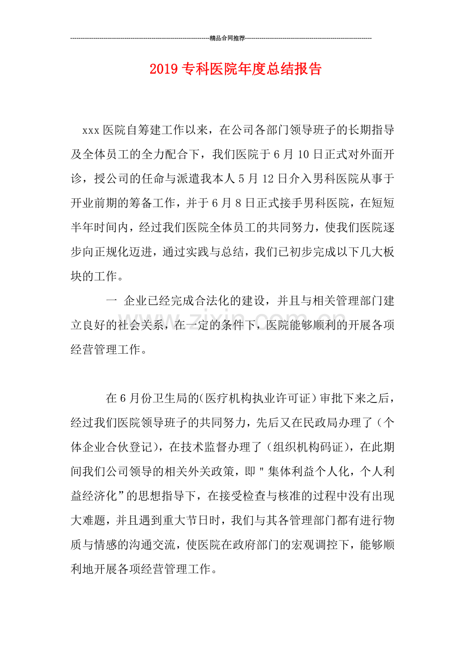 2019专科医院年度总结报告.doc_第1页