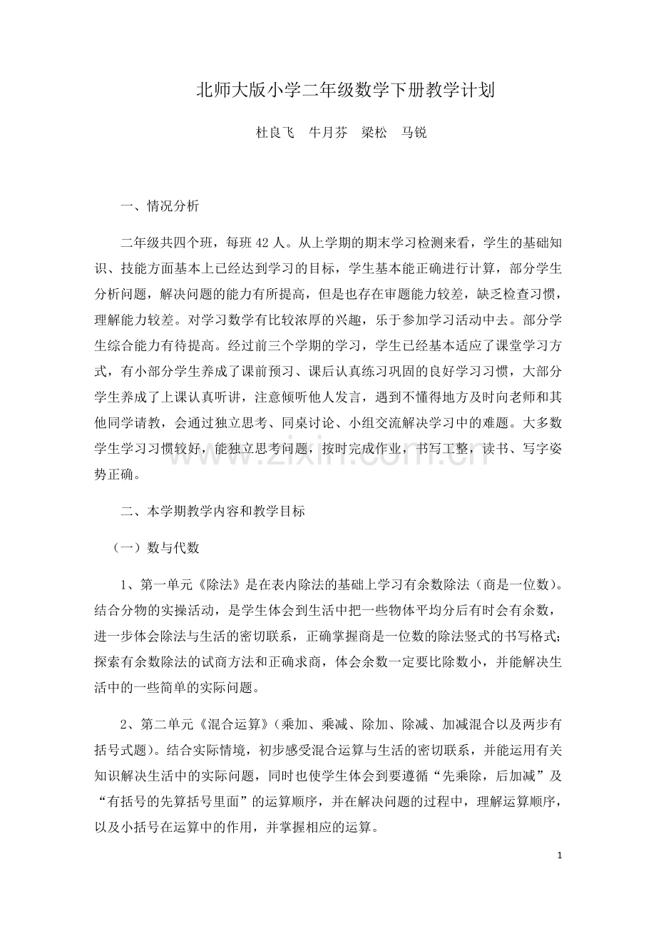 北师大版小学二年级数学下册教学计划教案资料.doc_第1页