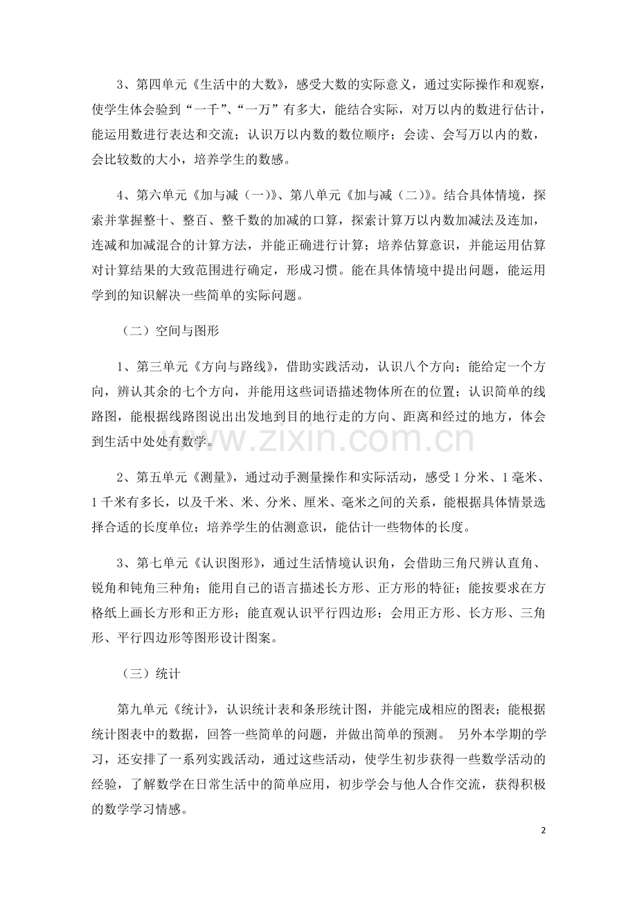 北师大版小学二年级数学下册教学计划教案资料.doc_第2页