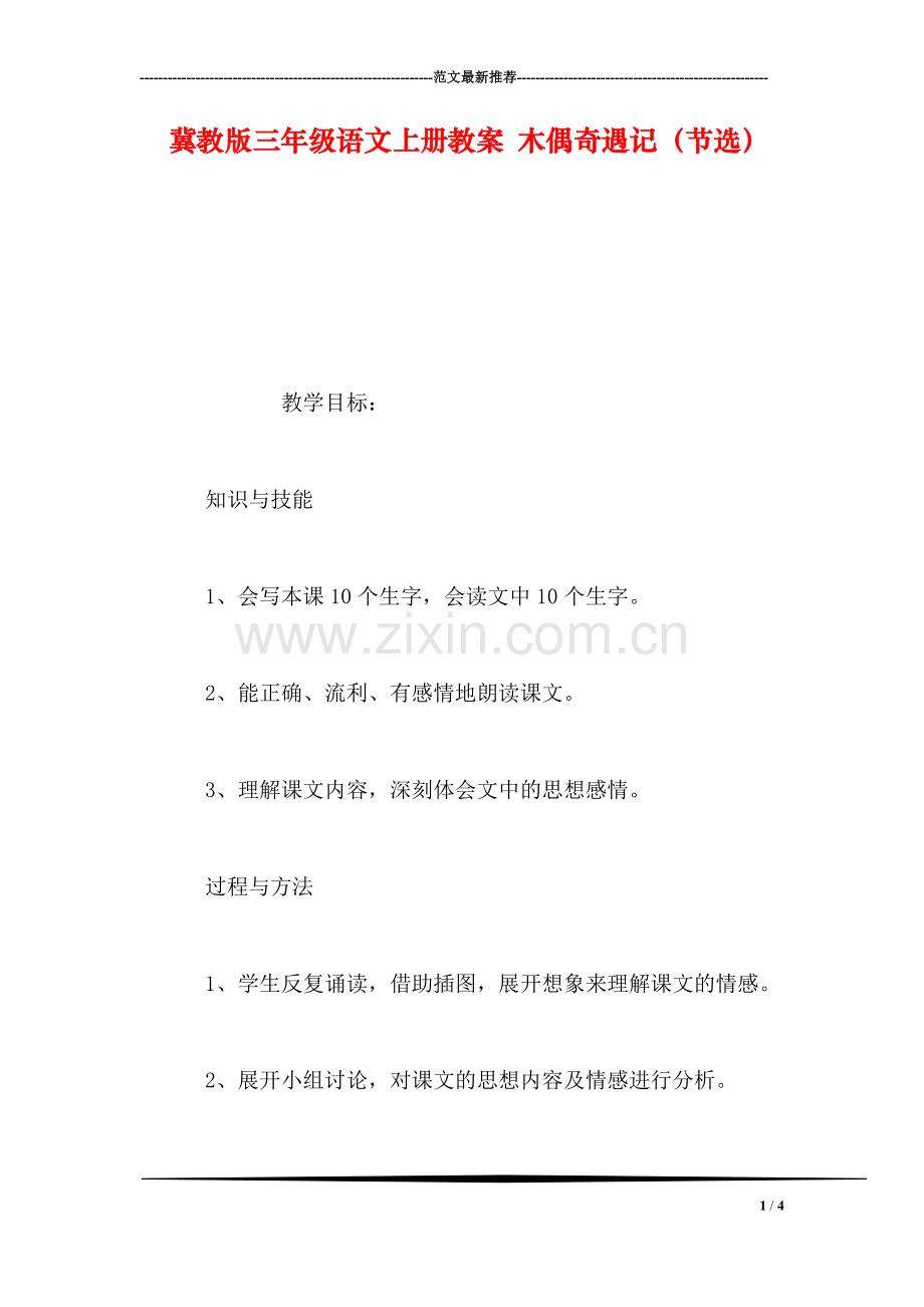 冀教版三年级语文上册教案-木偶奇遇记(节选.doc_第1页
