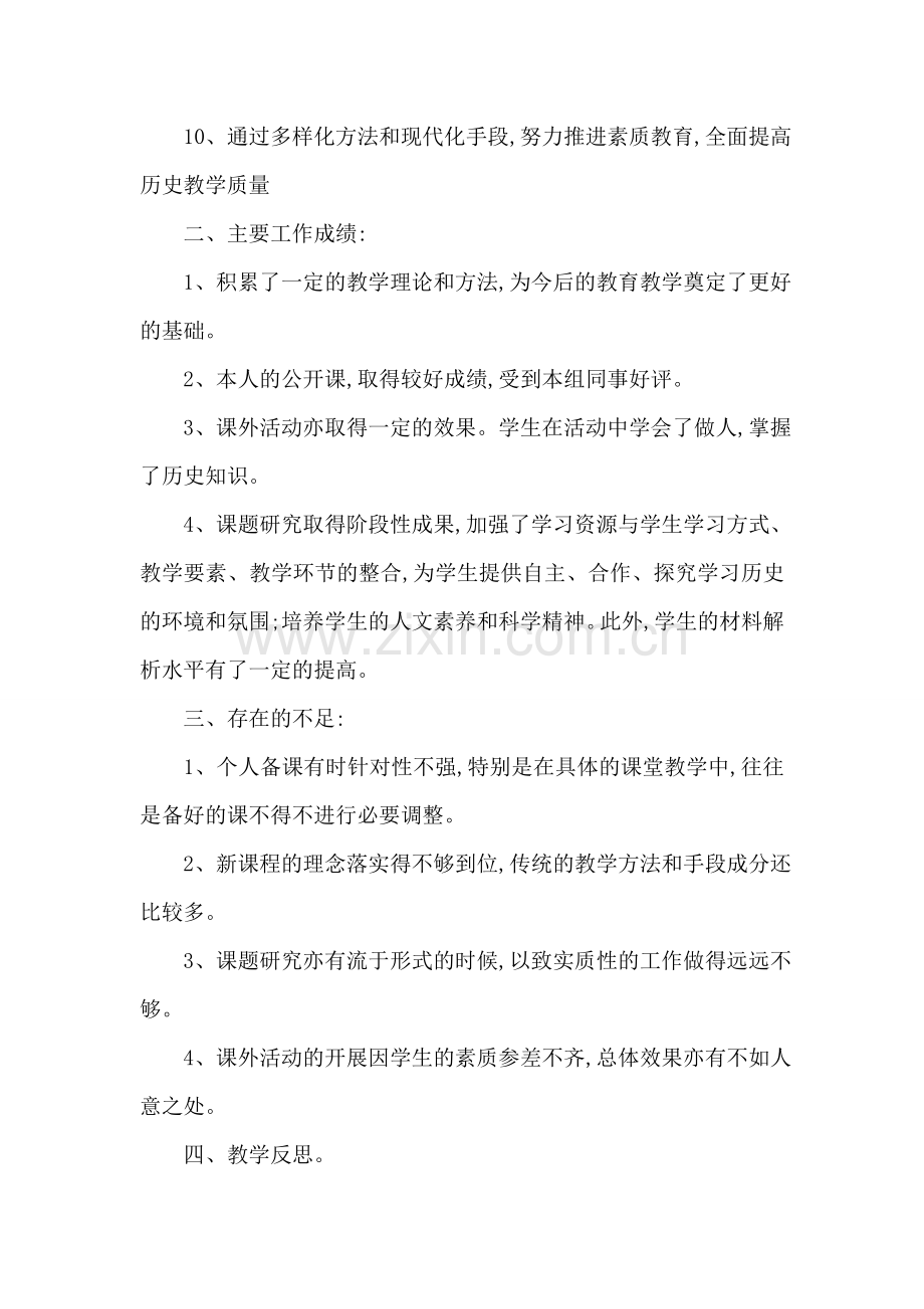 2018年春季学期八年级历史教学工作总结.doc_第2页