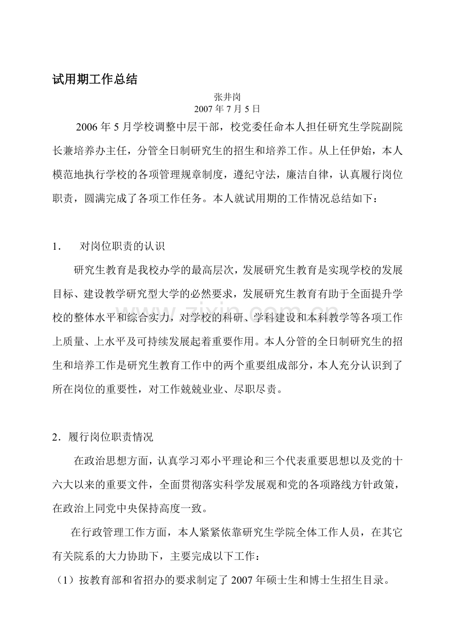 【0002】张井岗、刘翠荣试用期工作总结-范文居汇编.doc_第1页