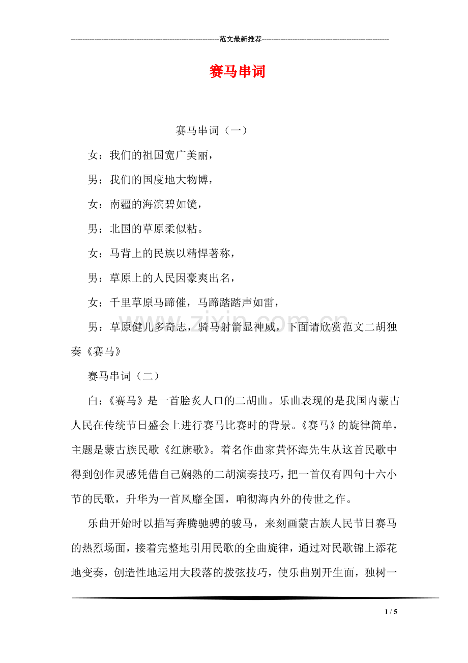 赛马串词.doc_第1页