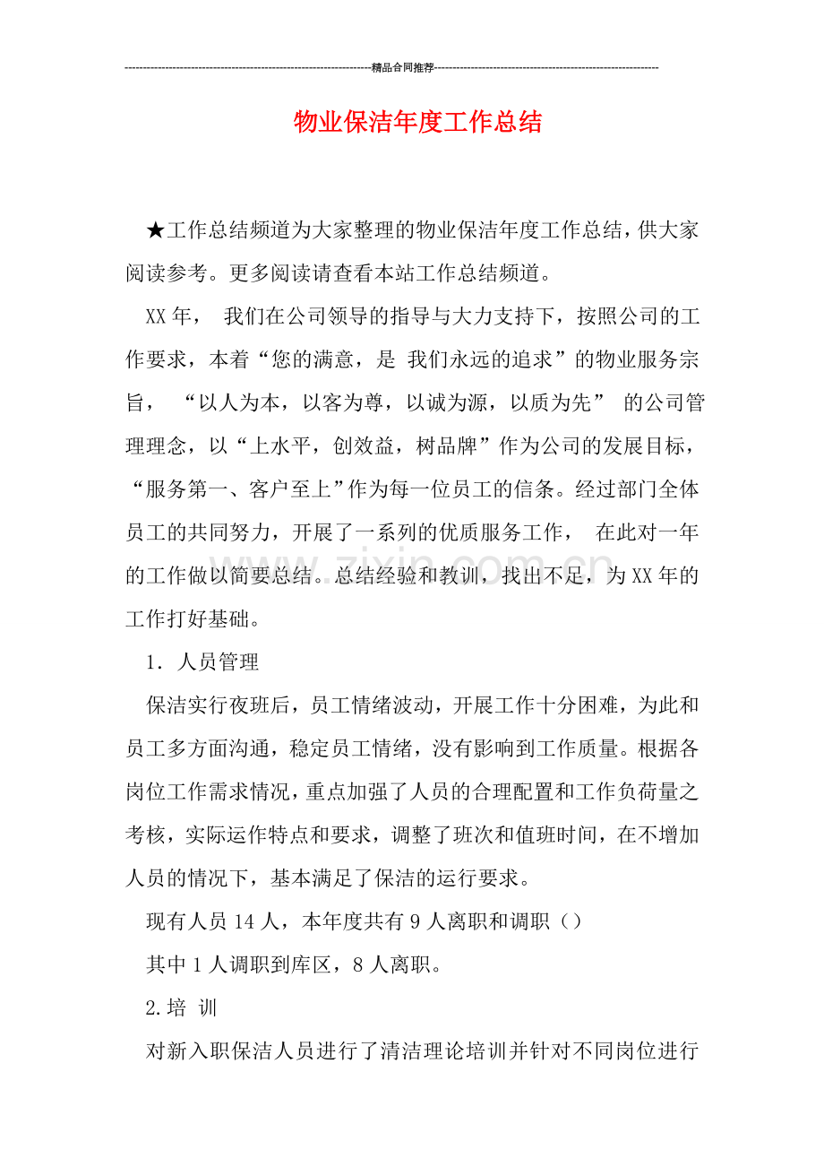 物业保洁年度工作总结.doc_第1页