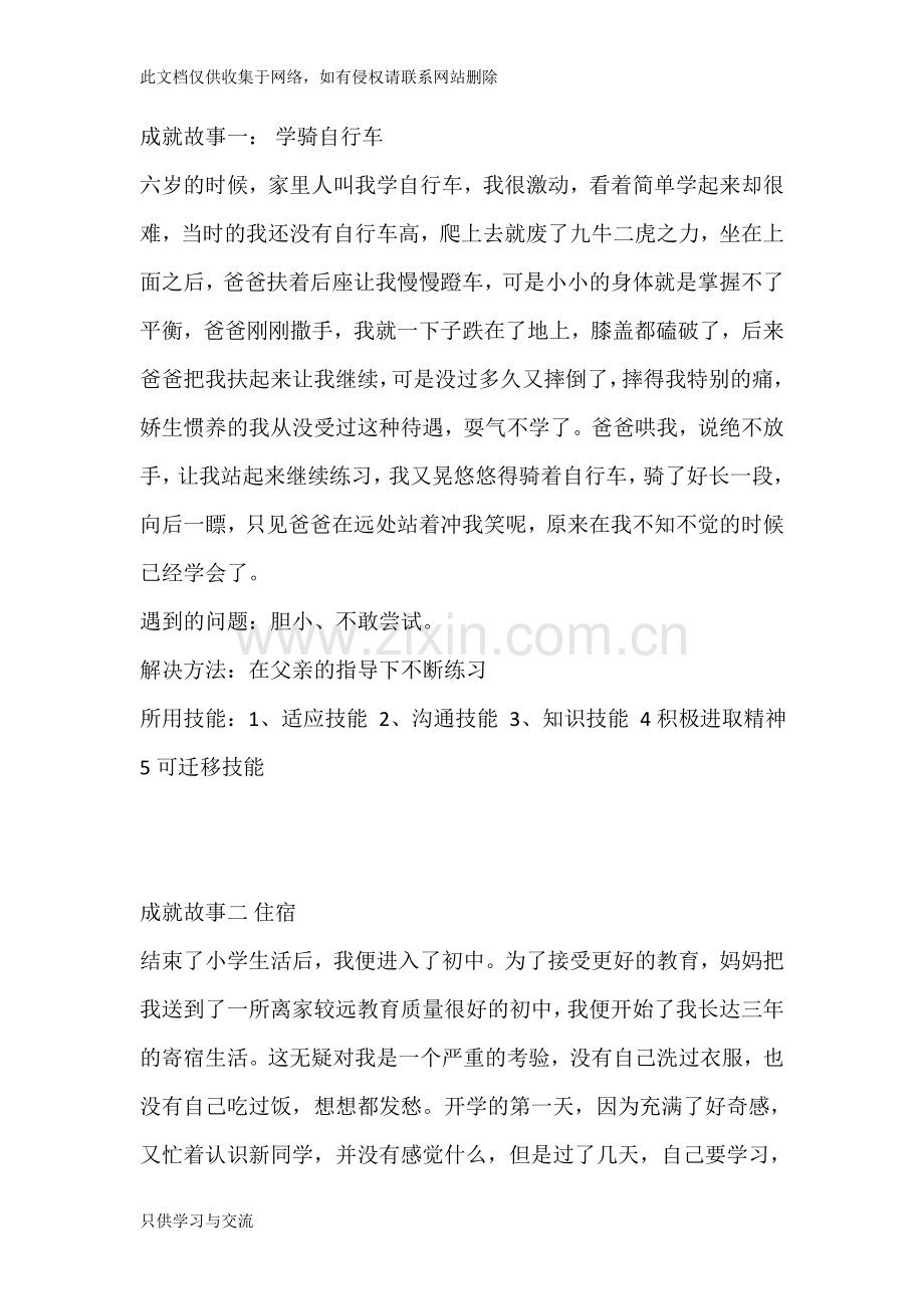 大学生职业生涯规划《成就故事》讲课稿.doc_第1页