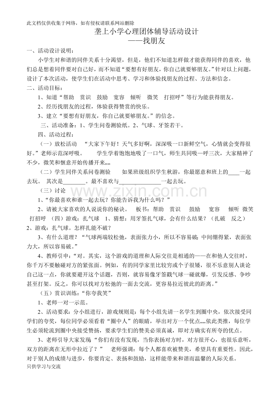 小学二年级心理团体辅导活动设计说课材料.doc_第2页