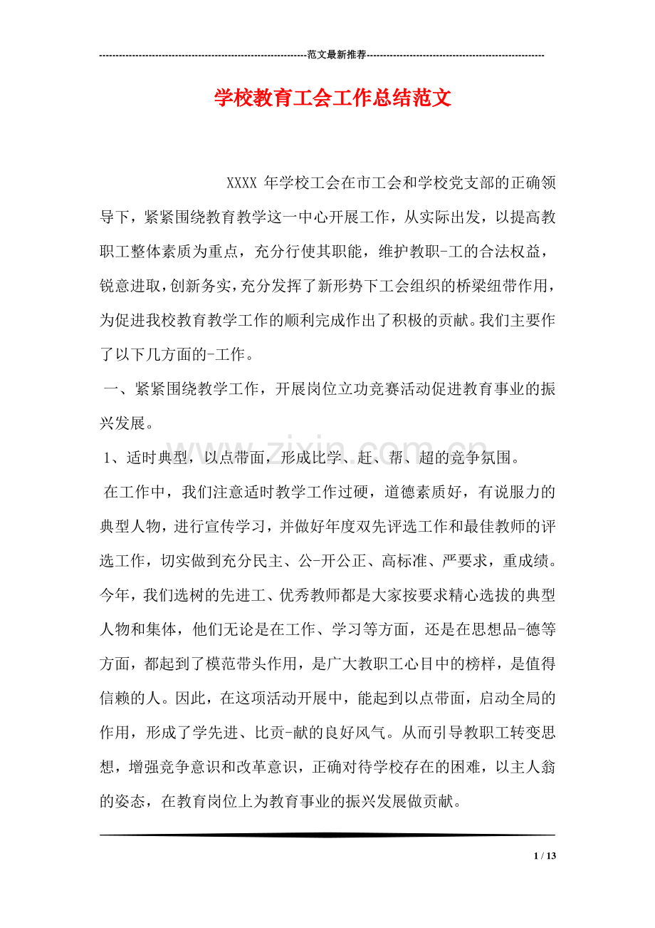 学校教育工会工作总结范文.doc_第1页