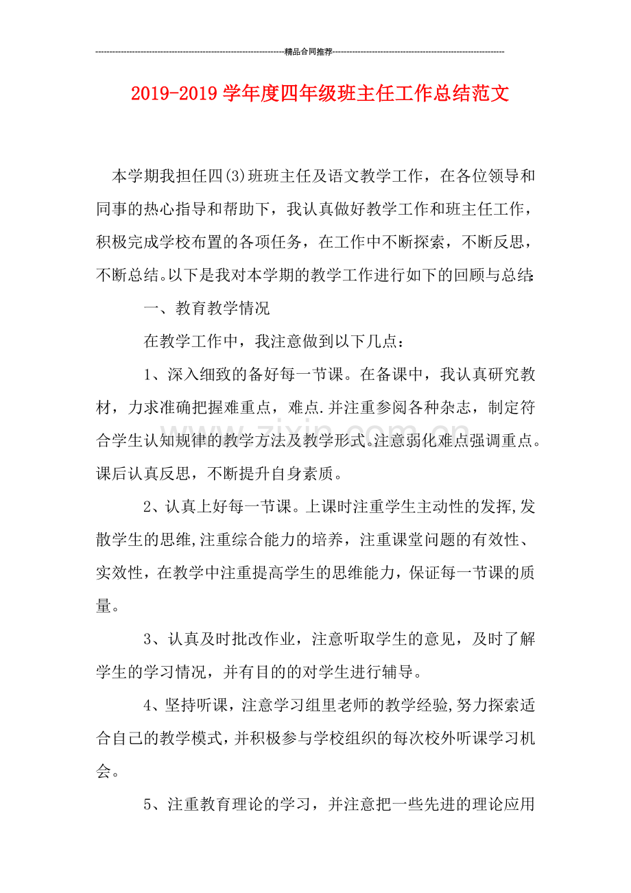2019学年度四年级班主任工作总结范文.doc_第1页