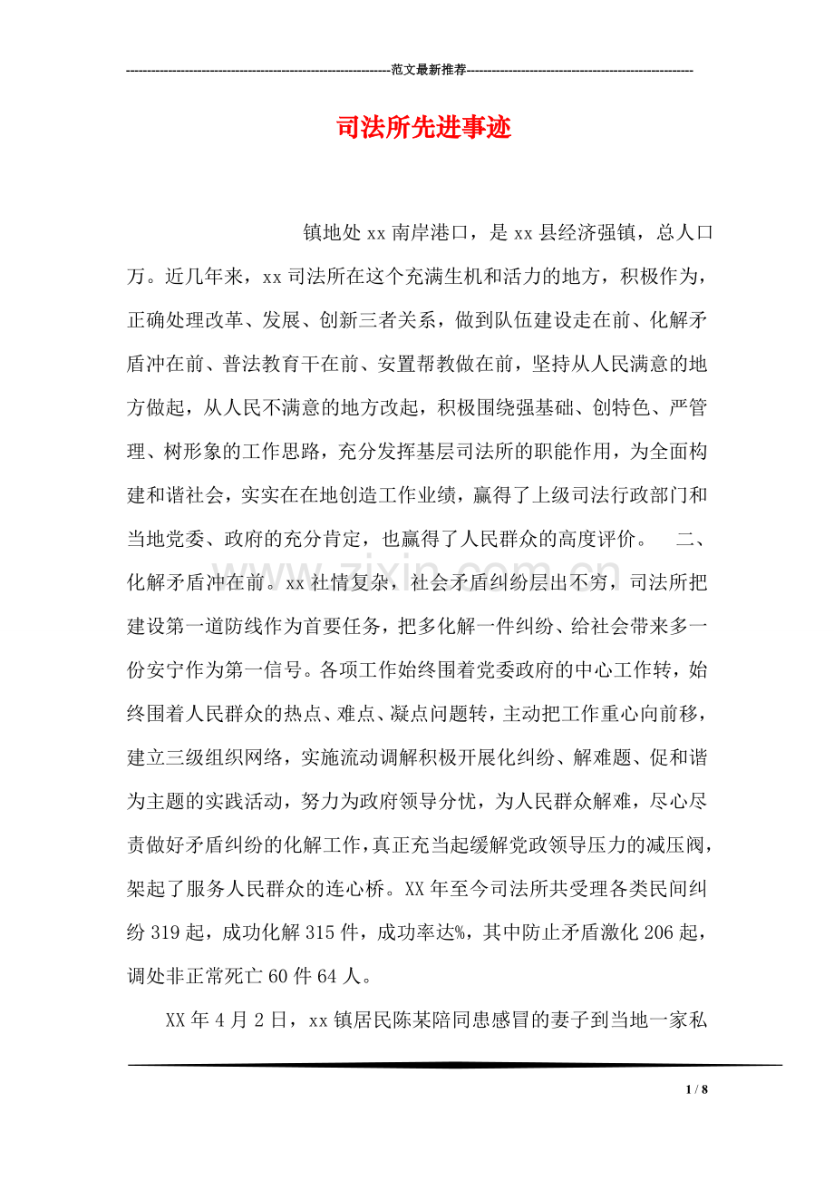 司法所先进事迹.doc_第1页