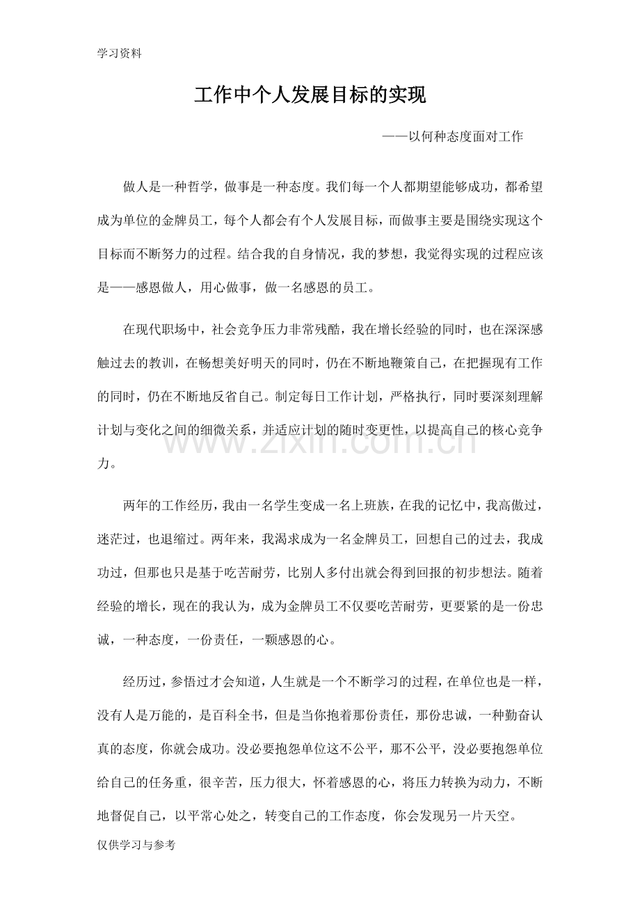 工作中个人发展目标的实现培训资料.doc_第1页