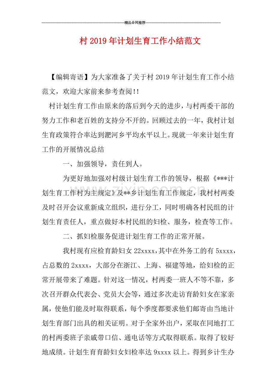 村2019年计划生育工作小结范文.doc_第1页