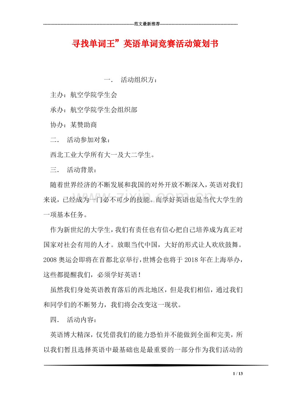 寻找单词王”英语单词竞赛活动策划书.doc_第1页