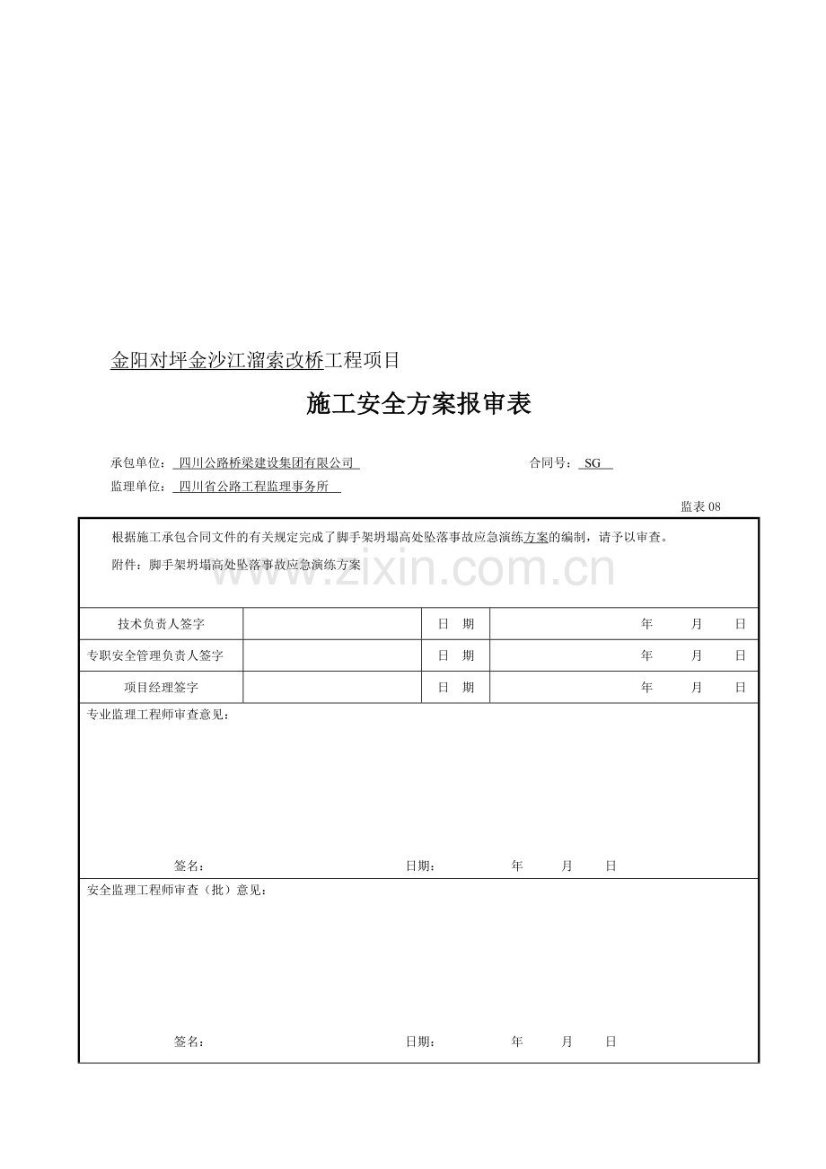 金阳对坪金沙江溜索改桥工程项目施工现场脚手架坍塌应急演练方案.doc_第1页