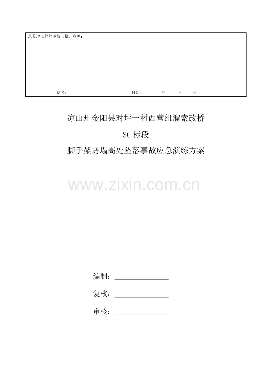 金阳对坪金沙江溜索改桥工程项目施工现场脚手架坍塌应急演练方案.doc_第2页