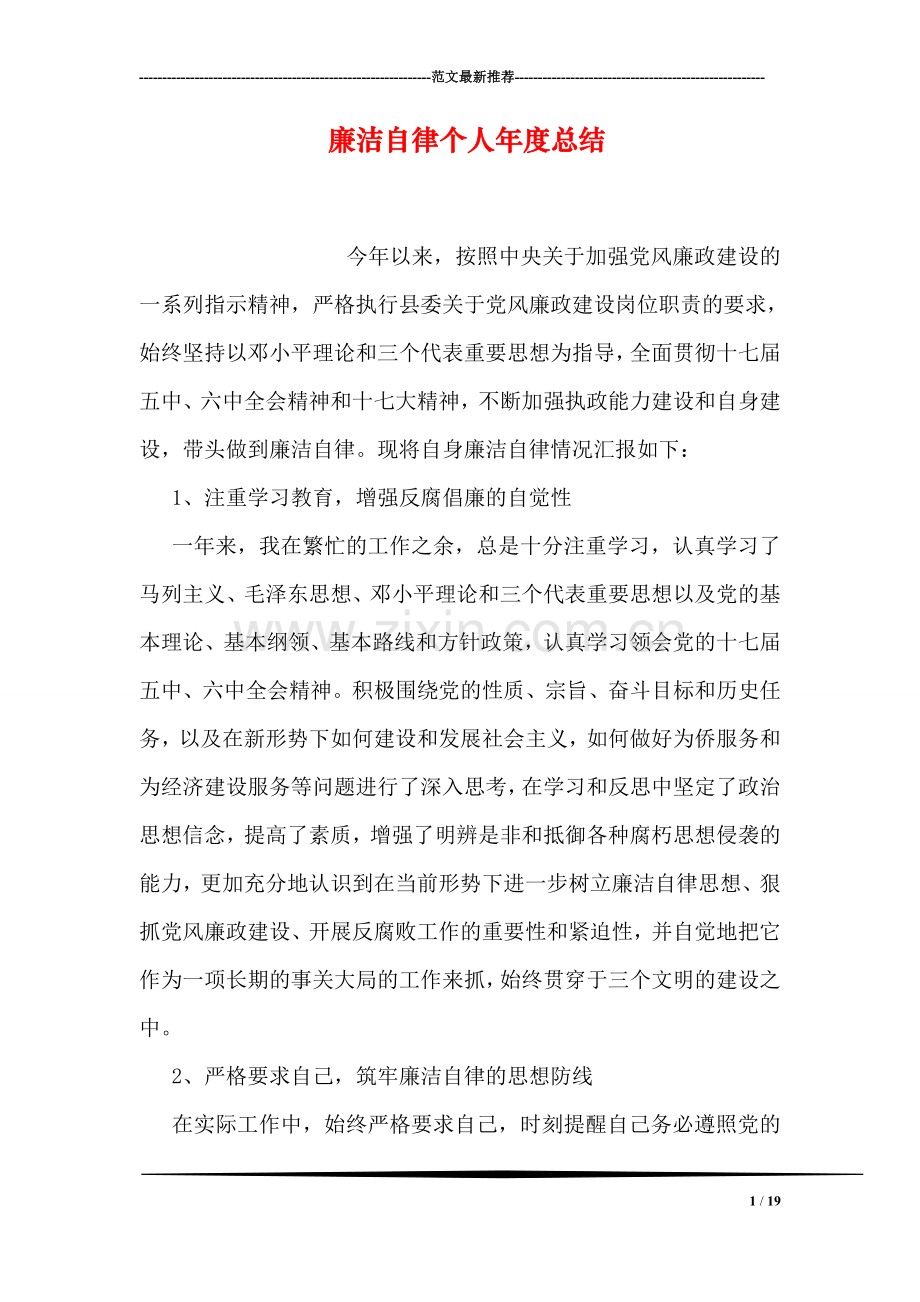 廉洁自律个人年度总结.doc_第1页