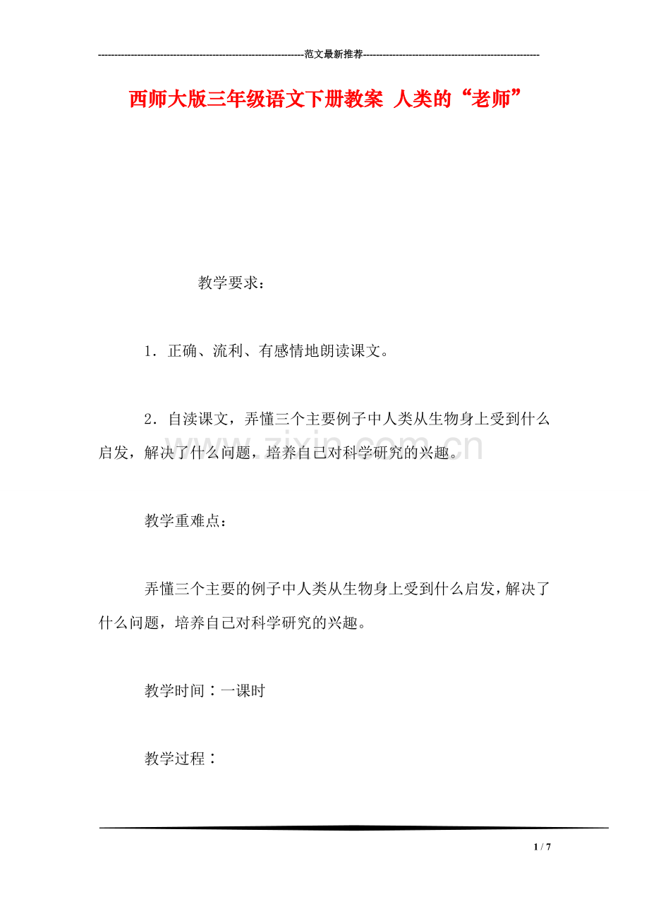 西师大版三年级语文下册教案-人类的“老师”.doc_第1页