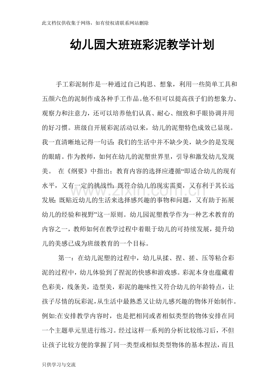 幼儿园大班班彩泥教学计划上课讲义.doc_第1页