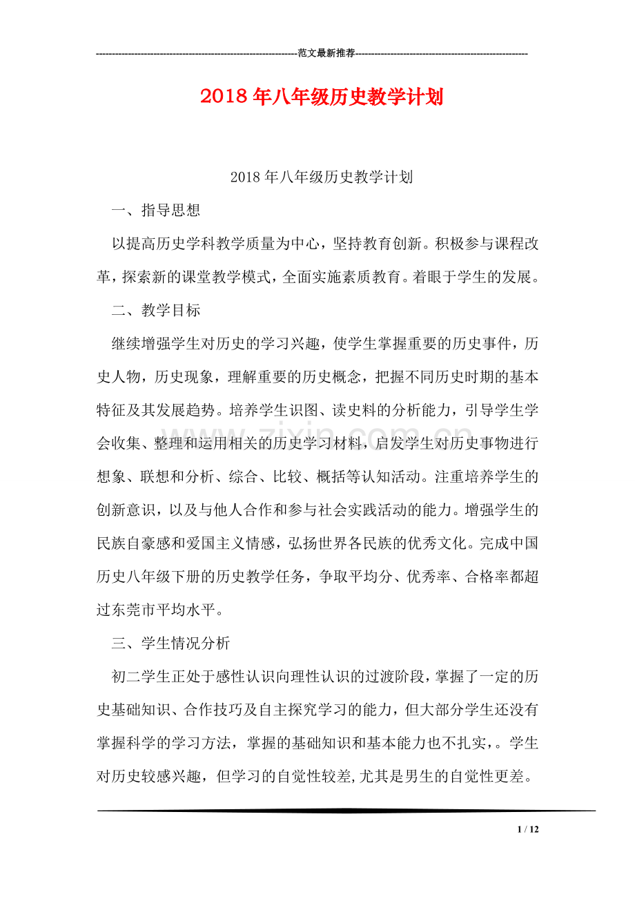 2018年八年级历史教学计划.doc_第1页