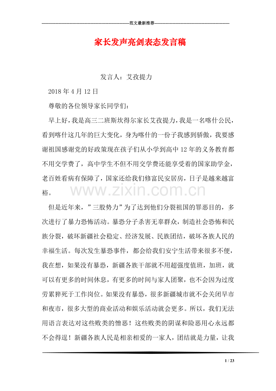 家长发声亮剑表态发言稿.doc_第1页
