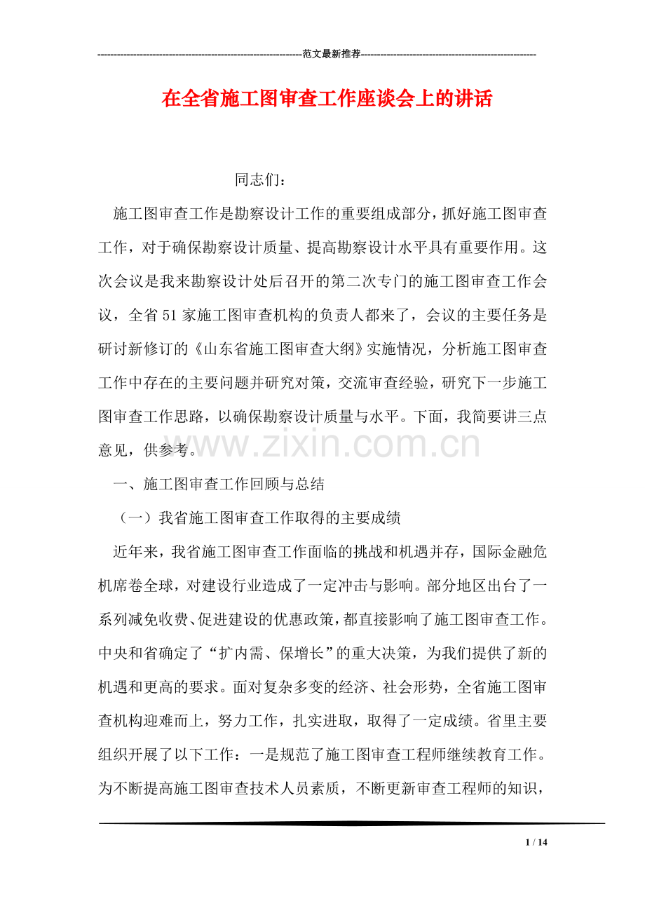 在全省施工图审查工作座谈会上的讲话.doc_第1页