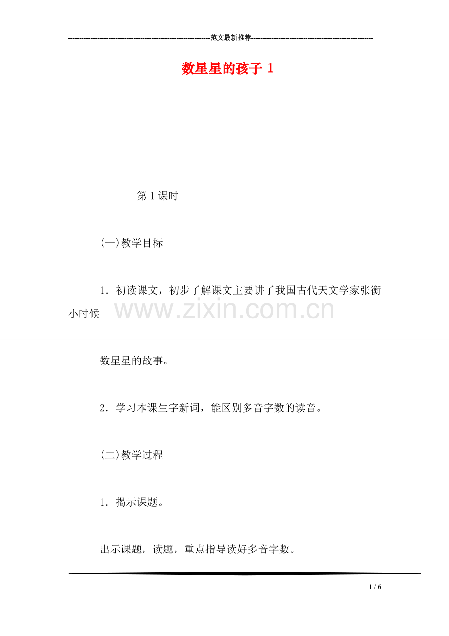 数星星的孩子1.doc_第1页
