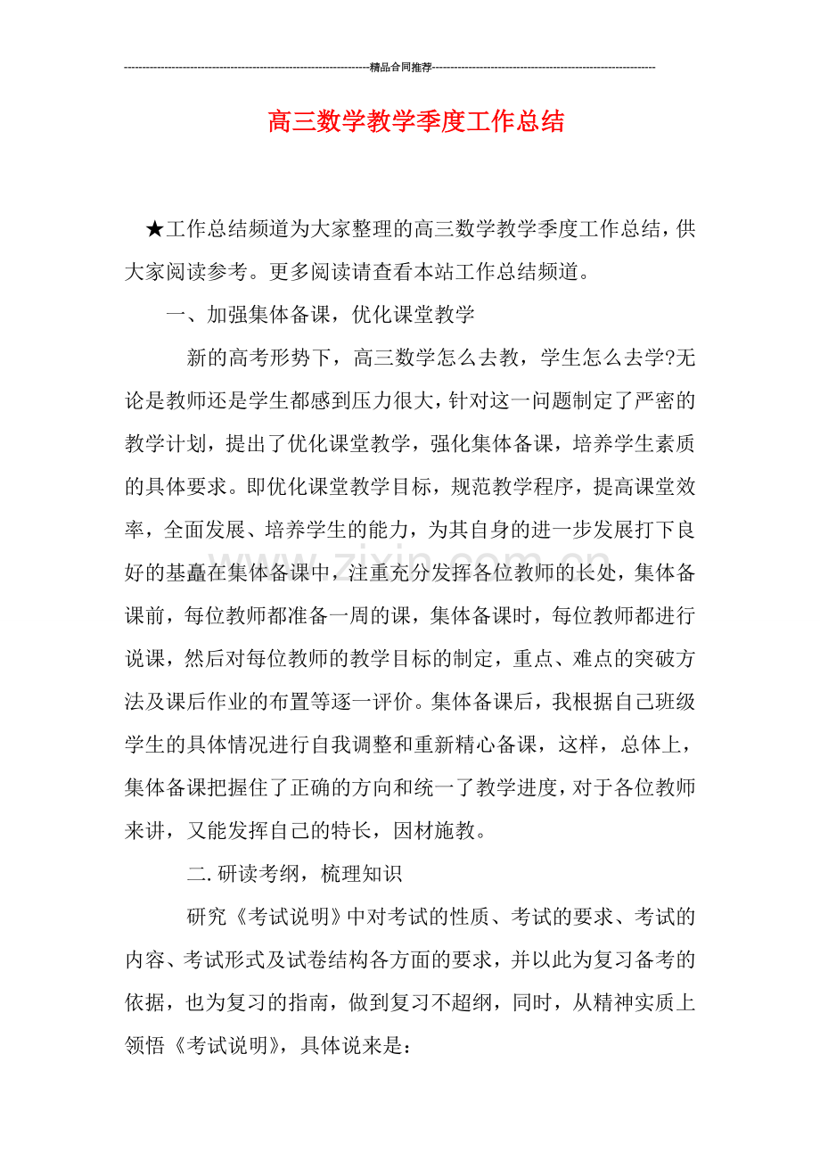 高三数学教学季度工作总结.doc_第1页