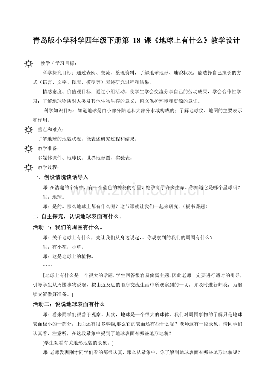 小学科学四年级下册第18课《地球上有什么》.doc_第1页