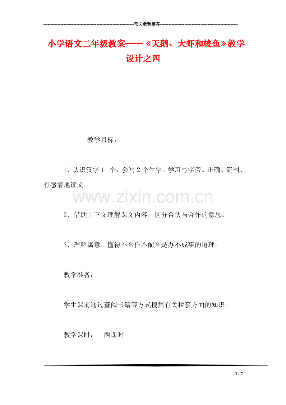 小学语文二年级教案——《天鹅、大虾和梭鱼》教学设计之四.doc_第1页